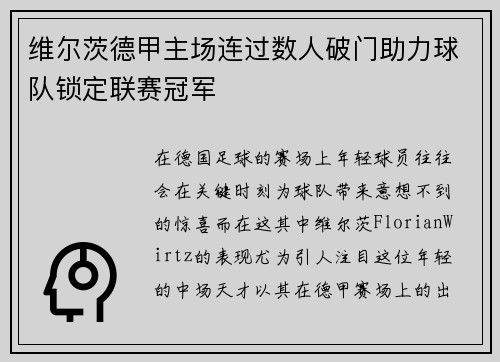 维尔茨德甲主场连过数人破门助力球队锁定联赛冠军 维尔茨德甲主场连过数人破门助力球队锁定联赛冠军