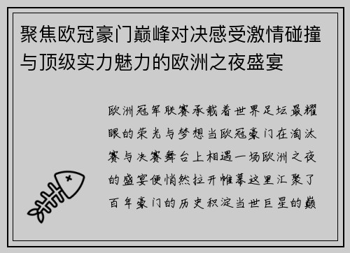 聚焦欧冠豪门巅峰对决感受激情碰撞与顶级实力魅力的欧洲之夜盛宴 聚焦欧冠豪门巅峰对决感受激情碰撞与顶级实力魅力的欧洲之夜盛宴