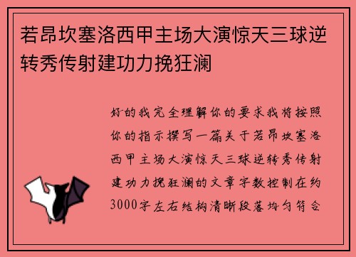 若昂坎塞洛西甲主场大演惊天三球逆转秀传射建功力挽狂澜