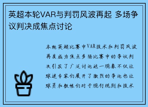 英超本轮VAR与判罚风波再起 多场争议判决成焦点讨论