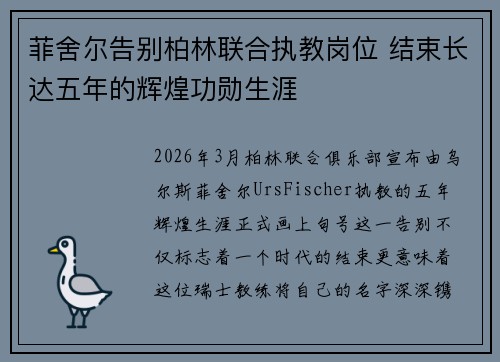 菲舍尔告别柏林联合执教岗位 结束长达五年的辉煌功勋生涯 菲舍尔告别柏林联合执教岗位 结束长达五年的辉煌功勋生涯