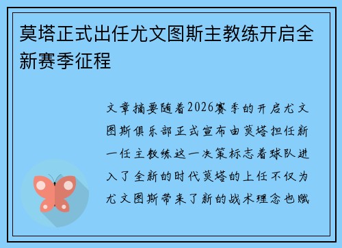 莫塔正式出任尤文图斯主教练开启全新赛季征程 莫塔正式出任尤文图斯主教练开启全新赛季征程
