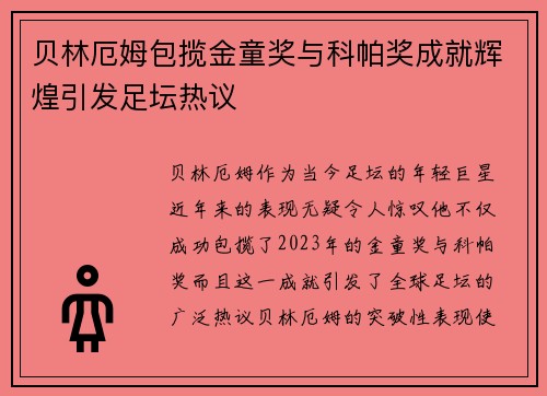 贝林厄姆包揽金童奖与科帕奖成就辉煌引发足坛热议