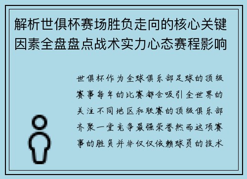 解析世俱杯赛场胜负走向的核心关键因素全盘盘点战术实力心态赛程影响 解析世俱杯赛场胜负走向的核心关键因素全盘盘点战术实力心态赛程影响