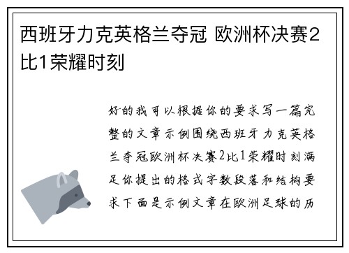 西班牙力克英格兰夺冠 欧洲杯决赛2比1荣耀时刻