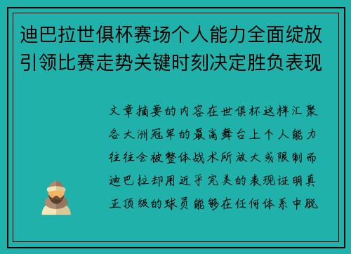 迪巴拉世俱杯赛场个人能力全面绽放引领比赛走势关键时刻决定胜负表现 迪巴拉世俱杯赛场个人能力全面绽放引领比赛走势关键时刻决定胜负表现