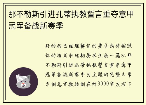 那不勒斯引进孔蒂执教誓言重夺意甲冠军备战新赛季