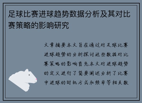 足球比赛进球趋势数据分析及其对比赛策略的影响研究 足球比赛进球趋势数据分析及其对比赛策略的影响研究