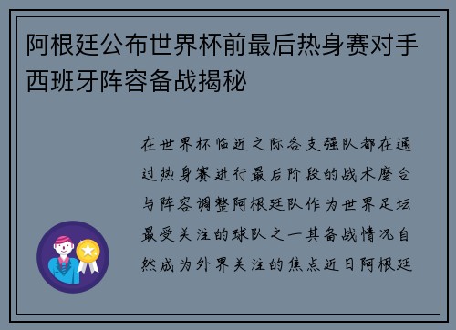 阿根廷公布世界杯前最后热身赛对手西班牙阵容备战揭秘