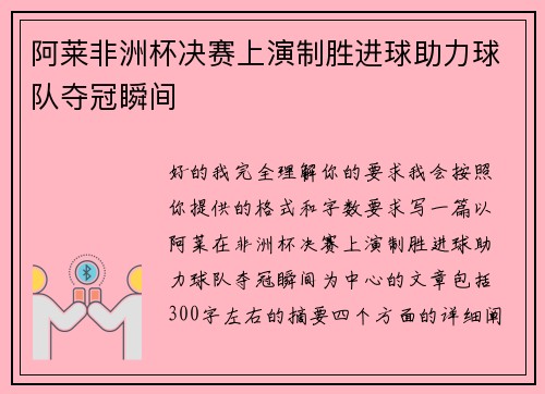 阿莱非洲杯决赛上演制胜进球助力球队夺冠瞬间