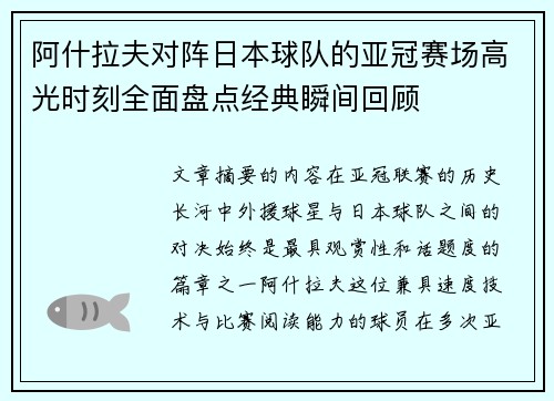 阿什拉夫对阵日本球队的亚冠赛场高光时刻全面盘点经典瞬间回顾
