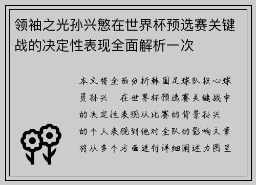 领袖之光孙兴慜在世界杯预选赛关键战的决定性表现全面解析一次 领袖之光孙兴慜在世界杯预选赛关键战的决定性表现全面解析一次
