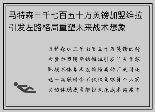 马特森三千七百五十万英镑加盟维拉引发左路格局重塑未来战术想象 马特森三千七百五十万英镑加盟维拉引发左路格局重塑未来战术想象