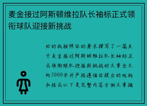 麦金接过阿斯顿维拉队长袖标正式领衔球队迎接新挑战 麦金接过阿斯顿维拉队长袖标正式领衔球队迎接新挑战