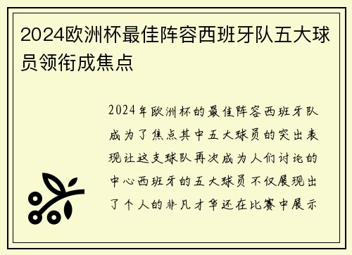 2024欧洲杯最佳阵容西班牙队五大球员领衔成焦点