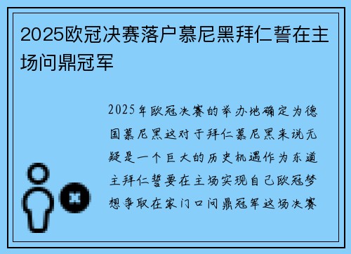 2025欧冠决赛落户慕尼黑拜仁誓在主场问鼎冠军 2025欧冠决赛落户慕尼黑拜仁誓在主场问鼎冠军
