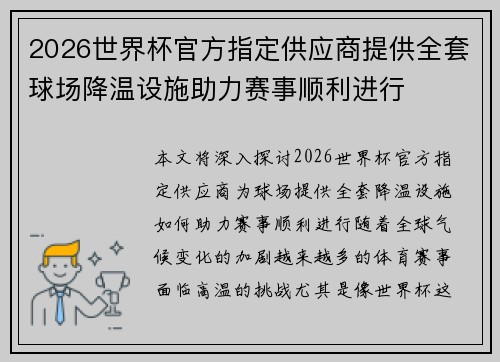 2026世界杯官方指定供应商提供全套球场降温设施助力赛事顺利进行