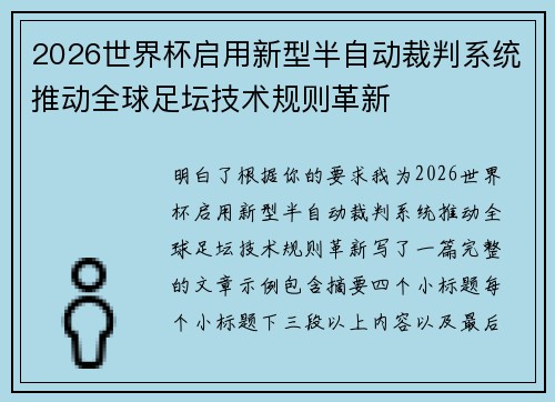 2026世界杯启用新型半自动裁判系统推动全球足坛技术规则革新 2026世界杯启用新型半自动裁判系统推动全球足坛技术规则革新