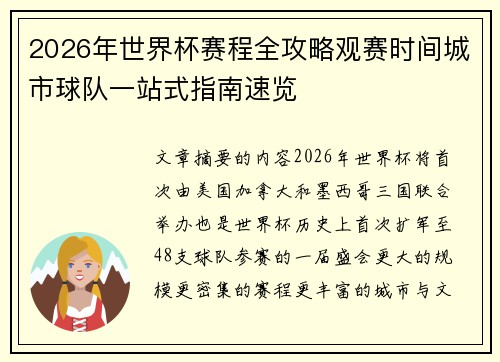 2026年世界杯赛程全攻略观赛时间城市球队一站式指南速览