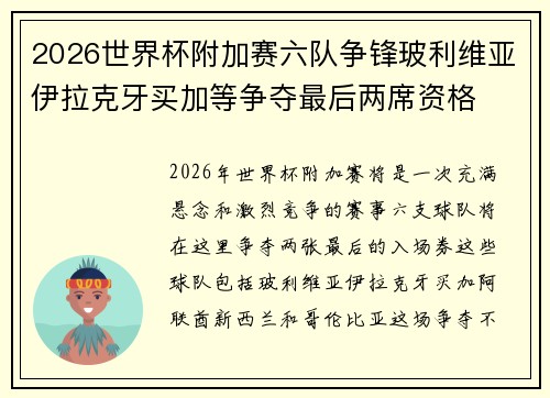 2026世界杯附加赛六队争锋玻利维亚伊拉克牙买加等争夺最后两席资格