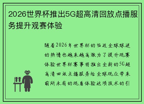 2026世界杯推出5G超高清回放点播服务提升观赛体验 2026世界杯推出5G超高清回放点播服务提升观赛体验