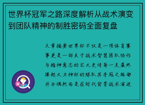 世界杯冠军之路深度解析从战术演变到团队精神的制胜密码全面复盘 世界杯冠军之路深度解析从战术演变到团队精神的制胜密码全面复盘