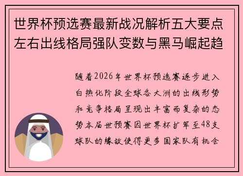 世界杯预选赛最新战况解析五大要点左右出线格局强队变数与黑马崛起趋势 世界杯预选赛最新战况解析五大要点左右出线格局强队变数与黑马崛起趋势