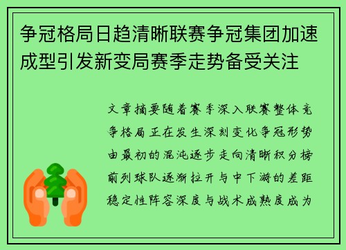 争冠格局日趋清晰联赛争冠集团加速成型引发新变局赛季走势备受关注 争冠格局日趋清晰联赛争冠集团加速成型引发新变局赛季走势备受关注