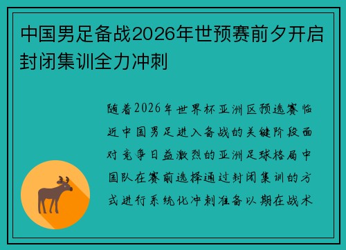 中国男足备战2026年世预赛前夕开启封闭集训全力冲刺
