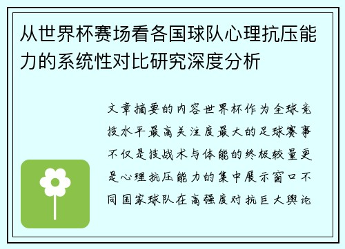 从世界杯赛场看各国球队心理抗压能力的系统性对比研究深度分析 从世界杯赛场看各国球队心理抗压能力的系统性对比研究深度分析