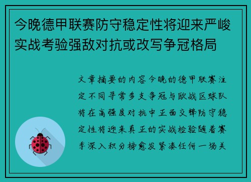 今晚德甲联赛防守稳定性将迎来严峻实战考验强敌对抗或改写争冠格局 今晚德甲联赛防守稳定性将迎来严峻实战考验强敌对抗或改写争冠格局