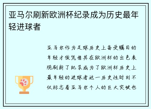 亚马尔刷新欧洲杯纪录成为历史最年轻进球者