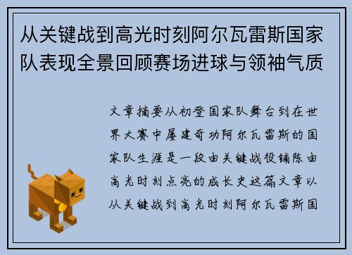 从关键战到高光时刻阿尔瓦雷斯国家队表现全景回顾赛场进球与领袖气质解析 从关键战到高光时刻阿尔瓦雷斯国家队表现全景回顾赛场进球与领袖气质解析