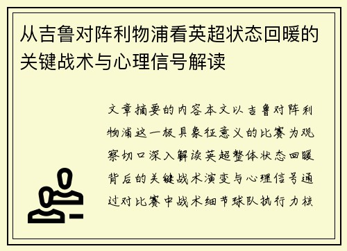 从吉鲁对阵利物浦看英超状态回暖的关键战术与心理信号解读 从吉鲁对阵利物浦看英超状态回暖的关键战术与心理信号解读