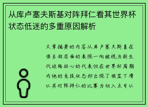 从库卢塞夫斯基对阵拜仁看其世界杯状态低迷的多重原因解析