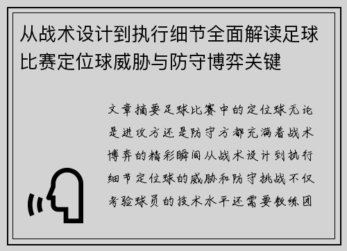 从战术设计到执行细节全面解读足球比赛定位球威胁与防守博弈关键 从战术设计到执行细节全面解读足球比赛定位球威胁与防守博弈关键