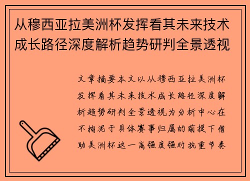 从穆西亚拉美洲杯发挥看其未来技术成长路径深度解析趋势研判全景透视