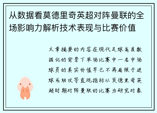 从数据看莫德里奇英超对阵曼联的全场影响力解析技术表现与比赛价值