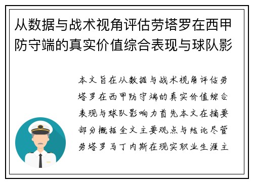 从数据与战术视角评估劳塔罗在西甲防守端的真实价值综合表现与球队影响力