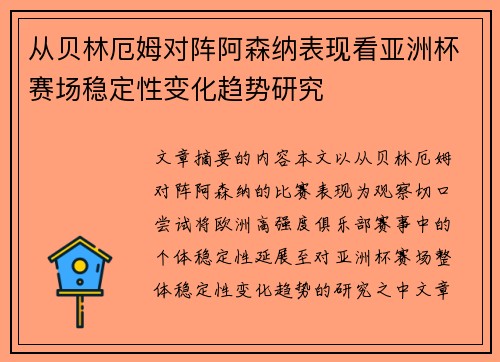 从贝林厄姆对阵阿森纳表现看亚洲杯赛场稳定性变化趋势研究 从贝林厄姆对阵阿森纳表现看亚洲杯赛场稳定性变化趋势研究