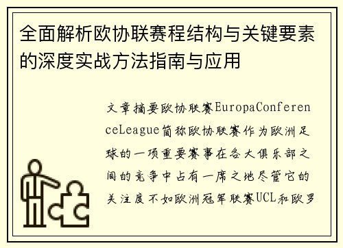 全面解析欧协联赛程结构与关键要素的深度实战方法指南与应用