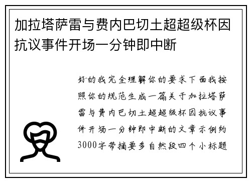 加拉塔萨雷与费内巴切土超超级杯因抗议事件开场一分钟即中断