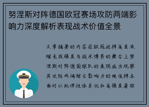 努涅斯对阵德国欧冠赛场攻防两端影响力深度解析表现战术价值全景
