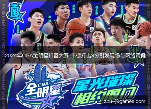 /uploads/images/20261031/2024-nian-cba-quan-ming-xing-kou-lan-da-sai-wei-de-da-chu-9-fen-yin-fa-xian-chang-yu-wang-luo-tiao-kan.webp